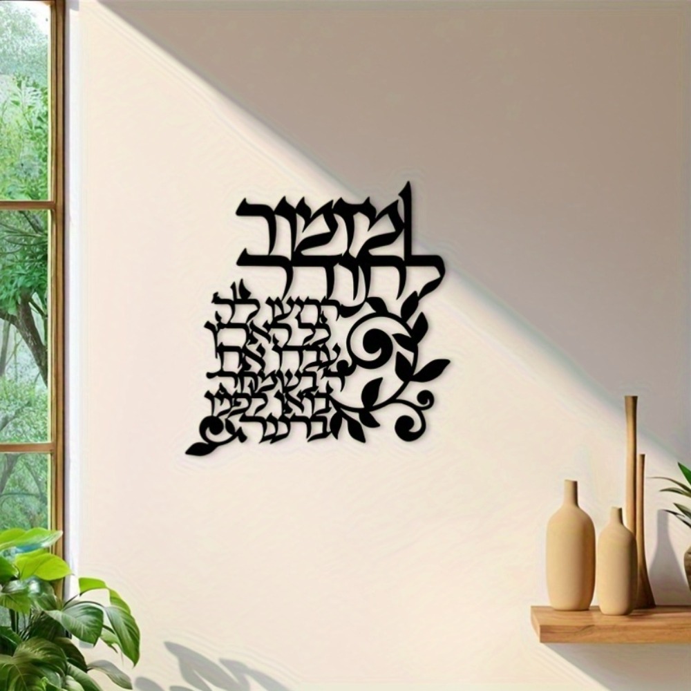Wall Art - CIFBUY 히브리어 금속 벽 예술 유대인