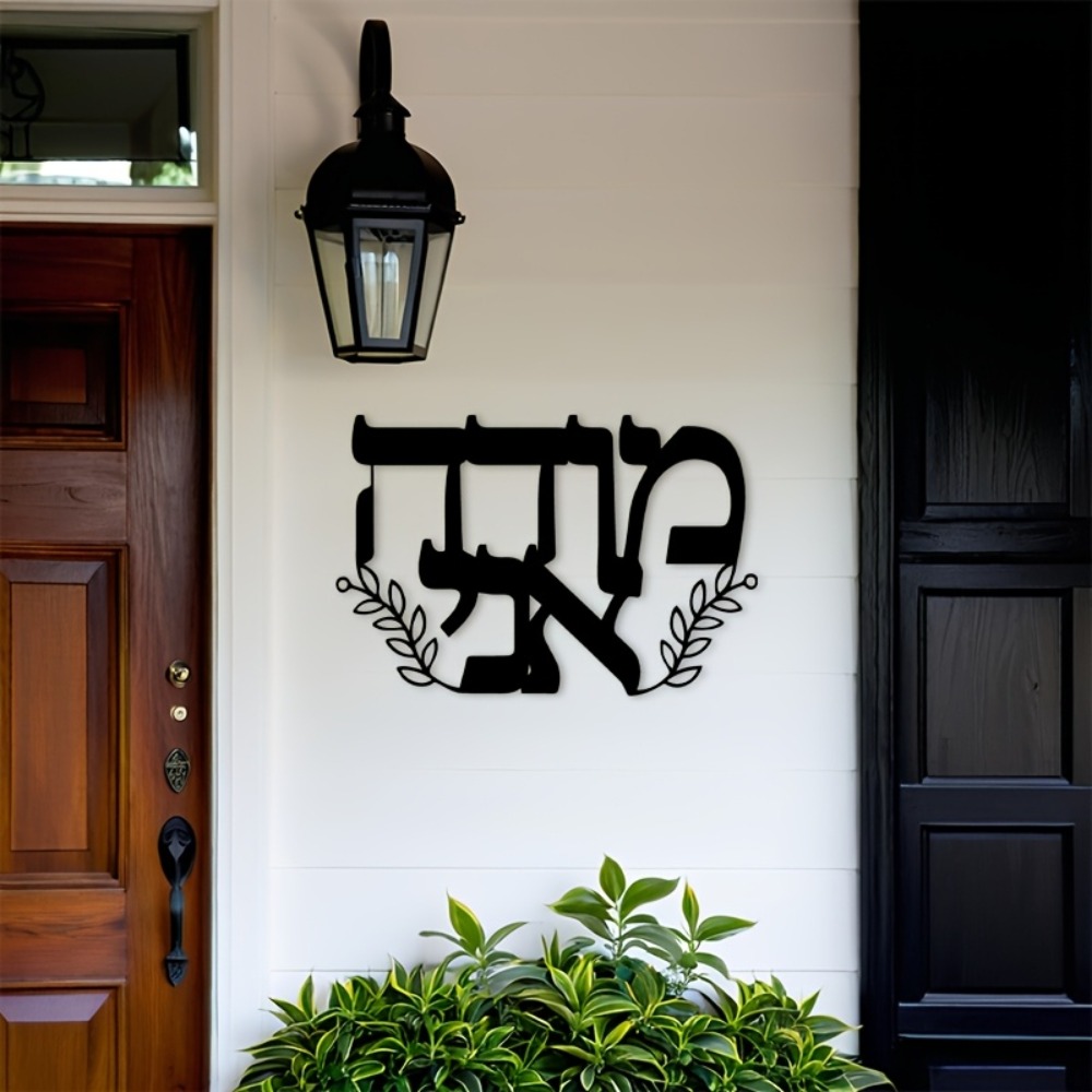 CIFBUY 철제 벽 장식 히브리어 글자 금속 조각품  - Wall Art 리뷰 및 가격
